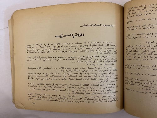 روايات الهلال: سيرة سيف ذي يزن- جزئين - فاروق خورش...