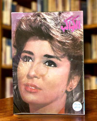 مجلة الكواكب غلاف نجلاء فتحي
