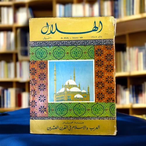 مجلة الهلال -الإسلام في القرن العشرين