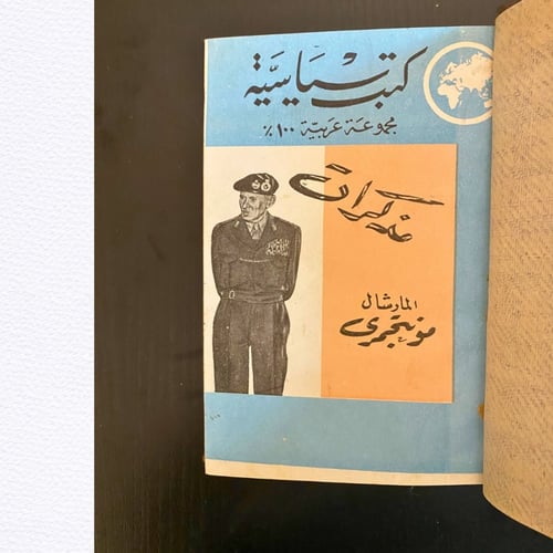 نادر: مذكرات المارشال مونتغمري