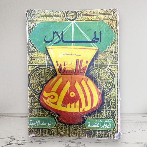 مجلة الهلال - فلاسفة الإسلام