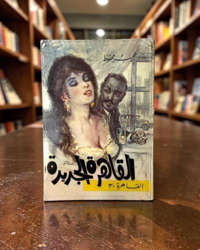 (113) مكتبة مصر: نجيب محفوظ: القاهرة الجديدة طبعة...