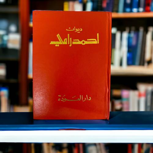دواوين دار العودة: ديوان أحمد رامي