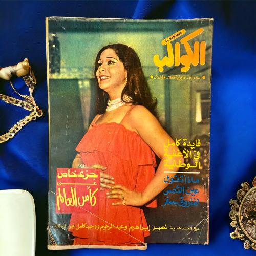 مجلة الكواكب غلاف سهير زكي 1978م