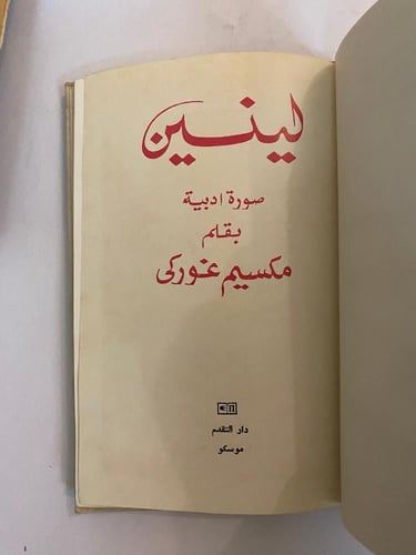 لينين صورة أدبية / مكسيم غوركي