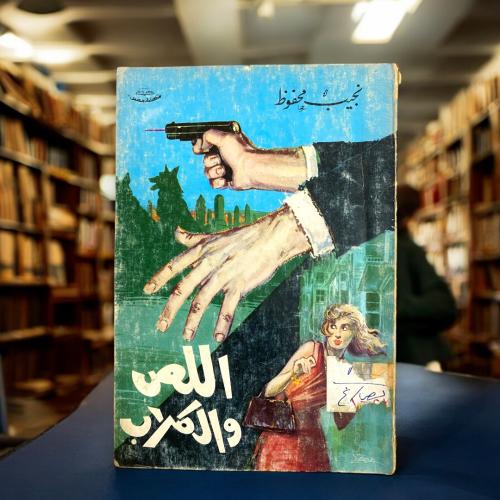 نجيب محفوظ - اللص والكلاب