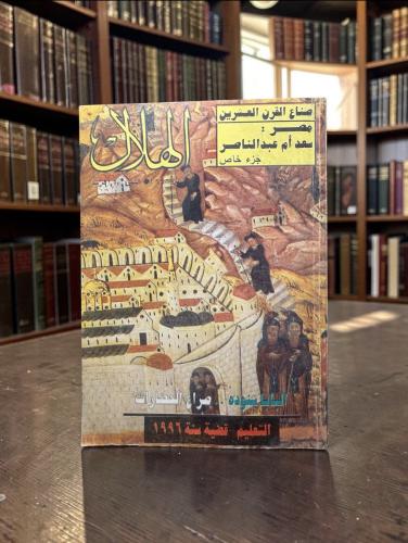 ( 190 ) مجلة الهلال 1996م