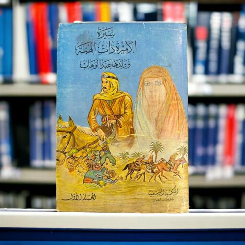 سيرة الأميرة ذات الهمة - المكتبة الشعبية بيروت