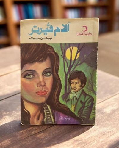 (75) دار الهلال: آلام ڤيرتر ليوهان جوته 1977م