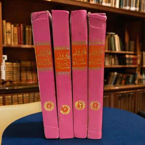 قصة فيروز شاه ابن الملك ضاراب في أربع مجلدات