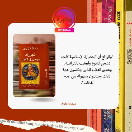 شهرزاد ترحل إلى الغرب- فاطمة المرنيسي- مستعمل