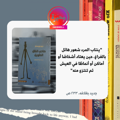 صاحب الظل الطويل- جين ويستر ترجمة بثينة الإبراهيم-...