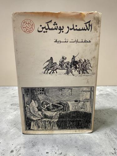 دار رادوغا: مختارات نثرية - الكسندر بوشكين