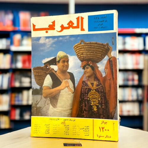 مجلة العربي - فلاح وزوجته من ريف دمنهور
