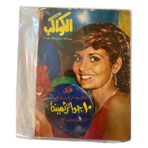 مجلة الكواكب عدد عشوائي - حتى نفاذ الكمية - مجموعة...