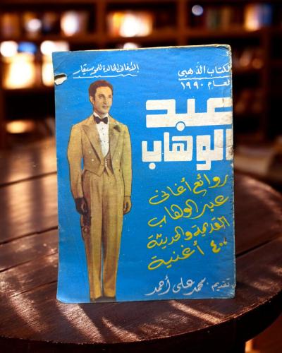 ( 160 ) كتاب عبد الوهاب.. حياته وأغانيه الخالدة -...