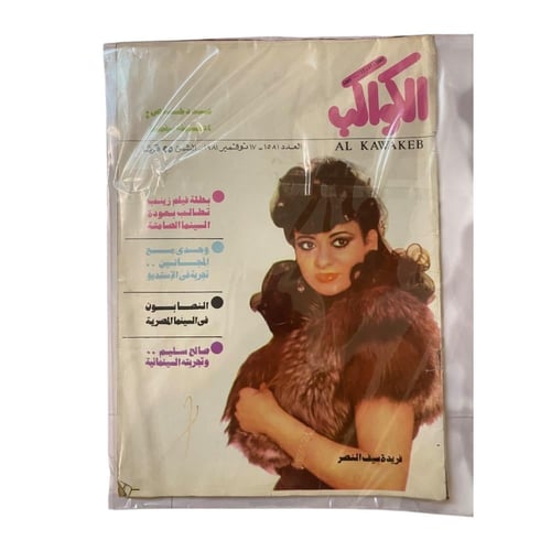 مجلة الكواكب عدد عشوائي - حتى نفاذ الكمية - مجموعة...