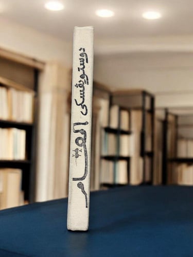 دار رادوغا : المقامر لدوستويفسكي