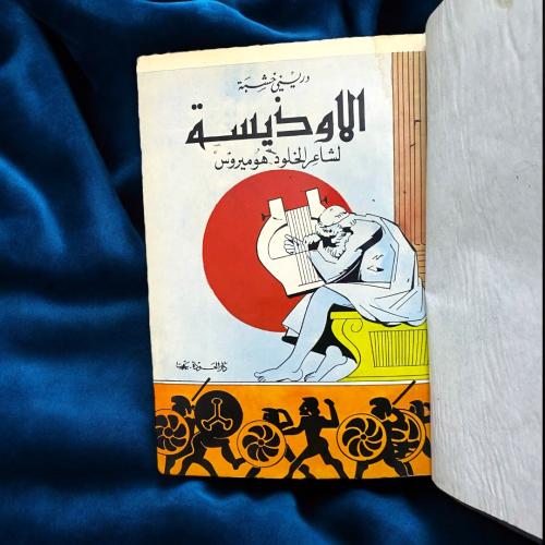 الأوذيسة- دار العودة