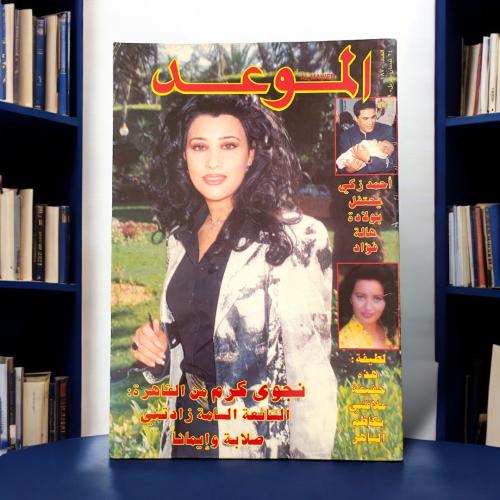 مجلة الموعد - غلاف نجوى كرم