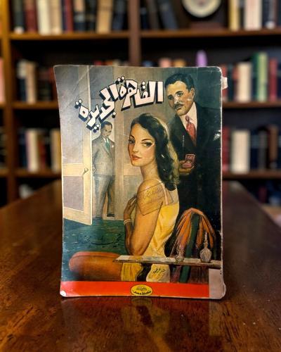 (114) مكتبة مصر: نجيب محفوظ: القاهرة الجديدة- طبعة...