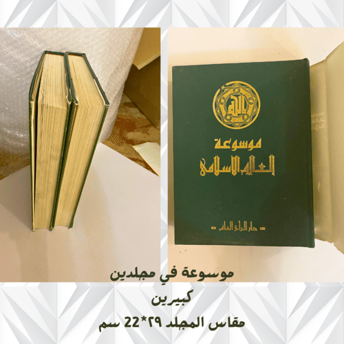 دار الرأي العام- موسوعة العالم الإسلامي