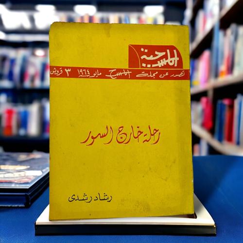 مسرحية: رحلة خارج السور
