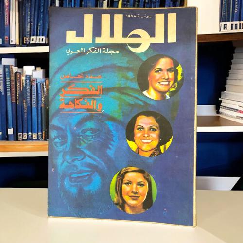 مجلة الهلال مجلة الفكر العربي عدد خاص الفكر والفكا...