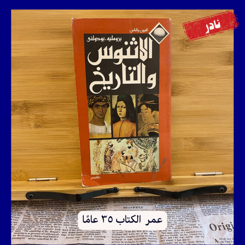 نادر: كتاب تاريخي: الاثنوس والتاريخ- عمر الكتاب 35...