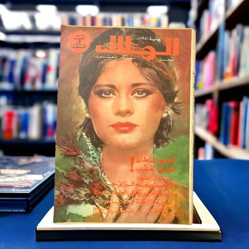 مجلة الهلال مجلة الفكر العربي "أنت والمستقبل".