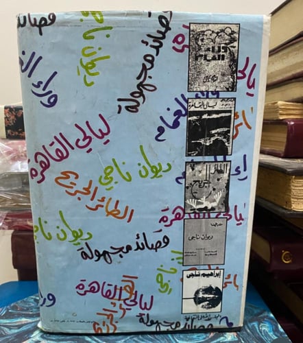 ديوان إبراهيم ناجي