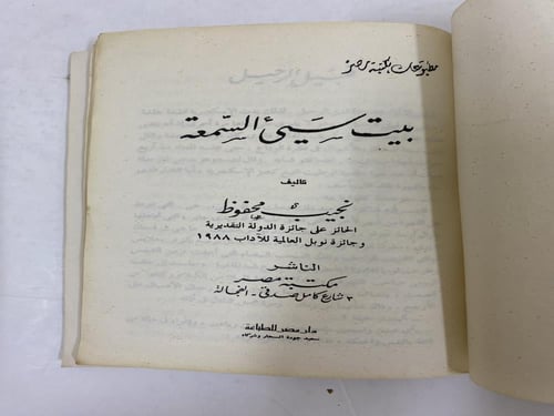 نجيب محفوظ- بيت سيء السمعة