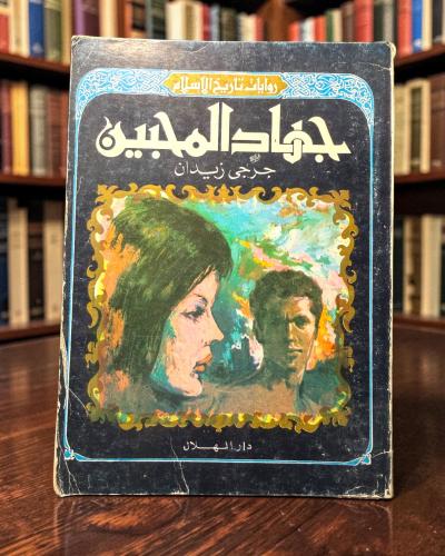 ( 208 ) جهاد المحبين - جرجي زيدان - من سلسلة روايا...