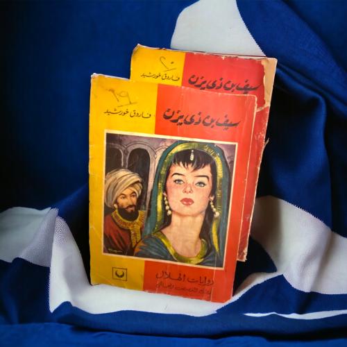 روايات الهلال: سيرة سيف ذي يزن- جزئين - فاروق خورش...