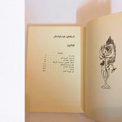 دار رادوغا ودار التقدم: كتاب فنانون- قسطنطين باوست...