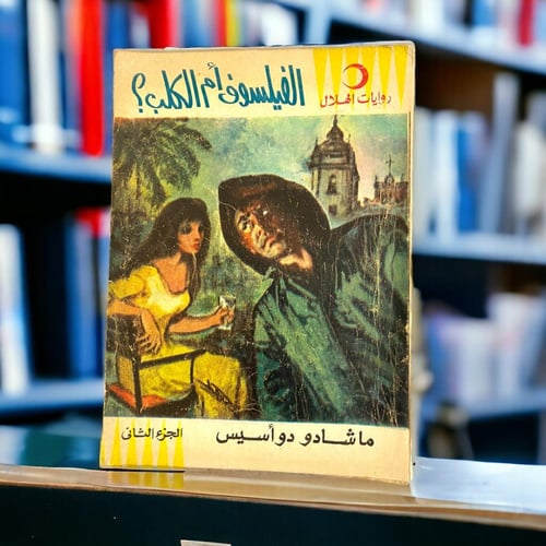 روايات الهلال: الفيلسوف أم الكلب- رواية من جزئين ل...