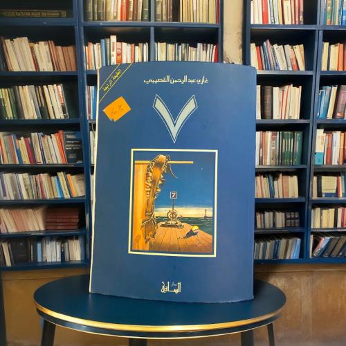 جادة ٧ غازي القصيبي الطبعة الرابعة