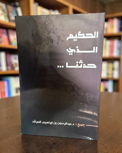 الحكيم الذي حدثنا