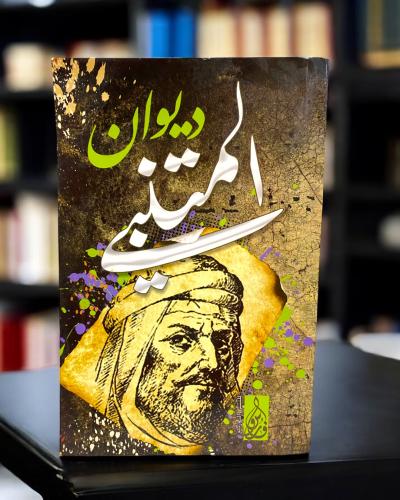 ديوان المتنبي - جديد بدون غلاف بلاستيكي