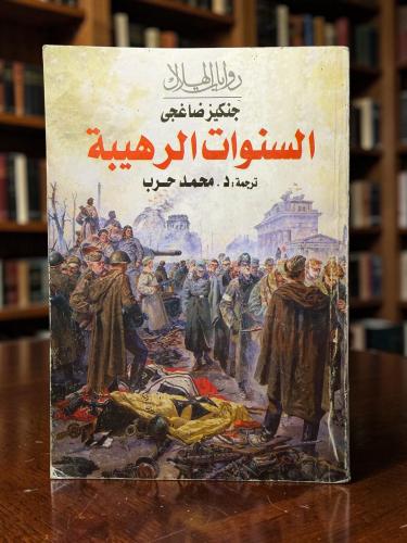 ( 213 ) السنوات الرهيبة - جنكيز ضاغجي - ️ رواية مأ...
