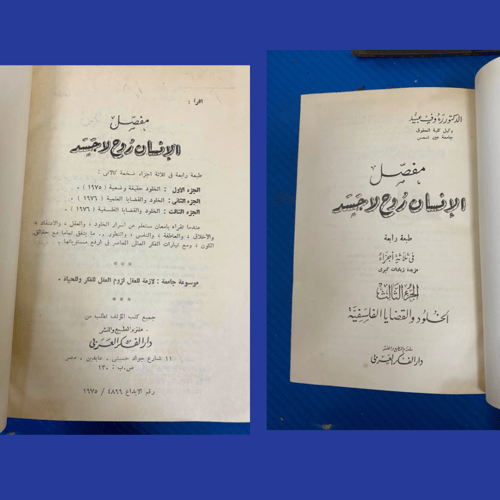 مجلدات كتاب: مفصل الانسان روح لاجسد