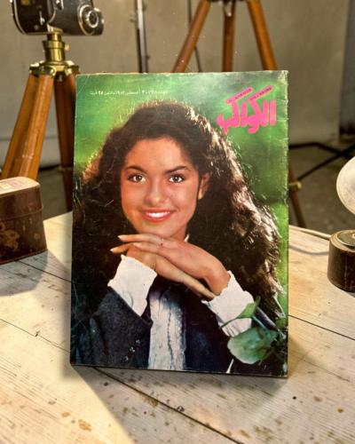 ( 298 ) مجلة الكواكب - عدد 1618