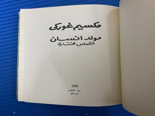 دار التقدم: مكسيم غوركي مولد إنسان - قصص
