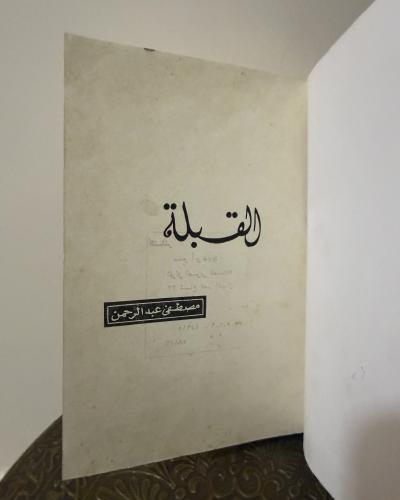 (67) كتاب القبلة “أدب منوع"