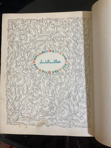 دار رادوغا: طائر النار مجموعة قصصية 1985م