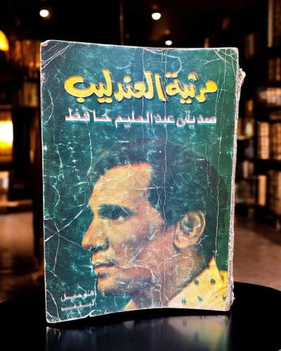 مرثية العندليب- فوميل لبيبب
