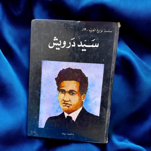 دار العودة : سلسلة نوادر العرب - سيد درويش