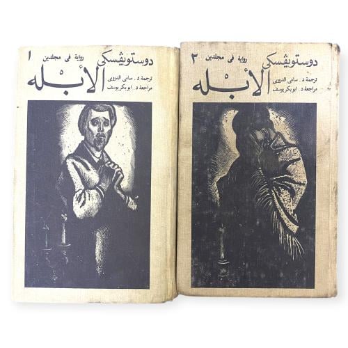 طبعة نادرة من رواية الأبله لفيودور ذستويفسكي - دار...