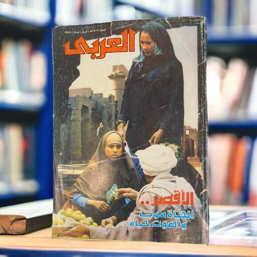 مجلة العربي - الأقصر