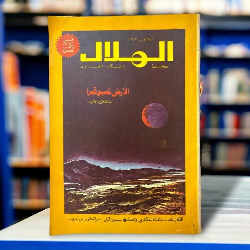 مجلة الهلال مجلة الفكر العربي "الأرض تصبح قمرًا".